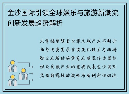 金沙国际引领全球娱乐与旅游新潮流创新发展趋势解析