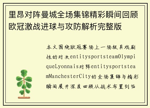 里昂对阵曼城全场集锦精彩瞬间回顾欧冠激战进球与攻防解析完整版 里昂对阵曼城全场集锦精彩瞬间回顾欧冠激战进球与攻防解析完整版