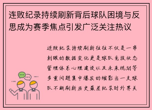 连败纪录持续刷新背后球队困境与反思成为赛季焦点引发广泛关注热议 连败纪录持续刷新背后球队困境与反思成为赛季焦点引发广泛关注热议