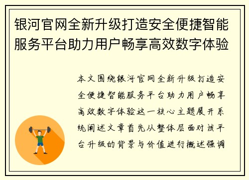 银河官网全新升级打造安全便捷智能服务平台助力用户畅享高效数字体验