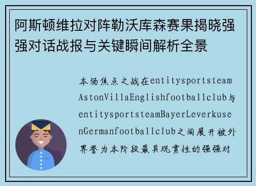 阿斯顿维拉对阵勒沃库森赛果揭晓强强对话战报与关键瞬间解析全景