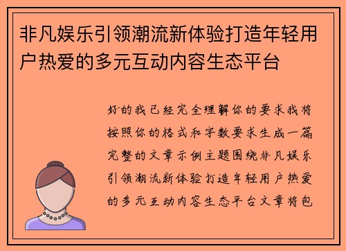 非凡娱乐引领潮流新体验打造年轻用户热爱的多元互动内容生态平台