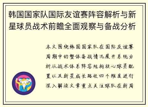韩国国家队国际友谊赛阵容解析与新星球员战术前瞻全面观察与备战分析报告