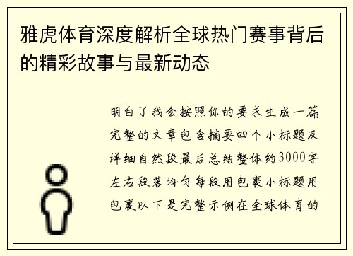 雅虎体育深度解析全球热门赛事背后的精彩故事与最新动态