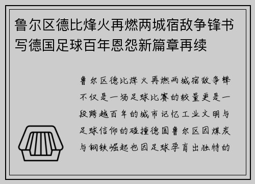 鲁尔区德比烽火再燃两城宿敌争锋书写德国足球百年恩怨新篇章再续
