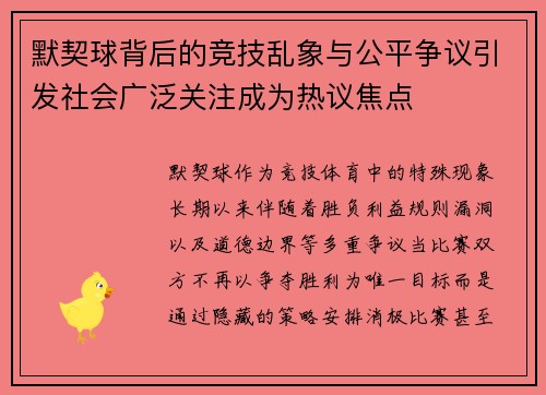 默契球背后的竞技乱象与公平争议引发社会广泛关注成为热议焦点