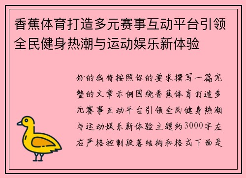 香蕉体育打造多元赛事互动平台引领全民健身热潮与运动娱乐新体验
