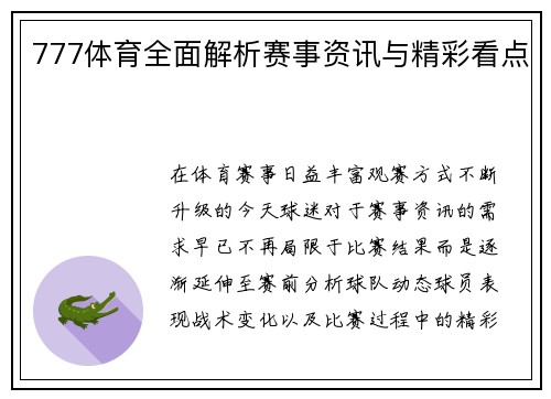 777体育全面解析赛事资讯与精彩看点