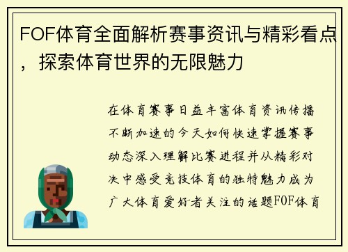 FOF体育全面解析赛事资讯与精彩看点，探索体育世界的无限魅力