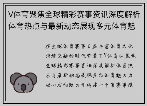 V体育聚焦全球精彩赛事资讯深度解析体育热点与最新动态展现多元体育魅力