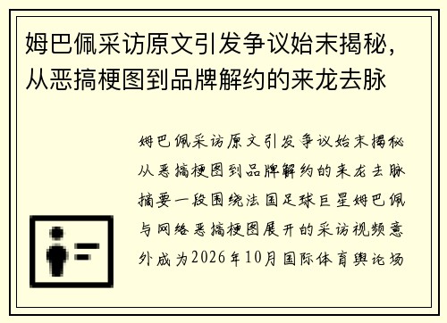 姆巴佩采访原文引发争议始末揭秘,从恶搞梗图到品牌解约的来龙去脉 姆巴佩采访原文引发争议始末揭秘,从恶搞梗图到品牌解约的来龙去脉