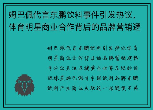 姆巴佩代言东鹏饮料事件引发热议，体育明星商业合作背后的品牌营销逻辑与公众关注点