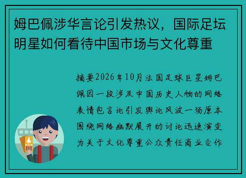 姆巴佩涉华言论引发热议，国际足坛明星如何看待中国市场与文化尊重