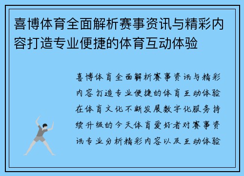 喜博体育全面解析赛事资讯与精彩内容打造专业便捷的体育互动体验 喜博体育全面解析赛事资讯与精彩内容打造专业便捷的体育互动体验