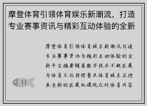 摩登体育引领体育娱乐新潮流，打造专业赛事资讯与精彩互动体验的全新平台