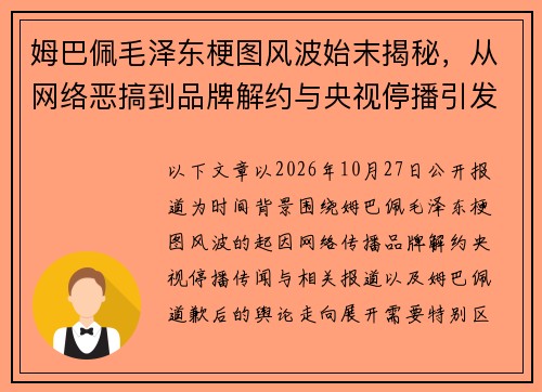 姆巴佩毛泽东梗图风波始末揭秘,从网络恶搞到品牌解约与央视停播引发的舆论争议 姆巴佩毛泽东梗图风波始末揭秘,从网络恶搞到品牌解约与央视停播引发的舆论争议