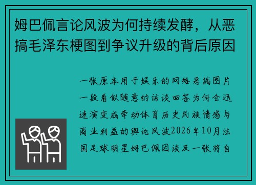 姆巴佩言论风波为何持续发酵，从恶搞毛泽东梗图到争议升级的背后原因解析