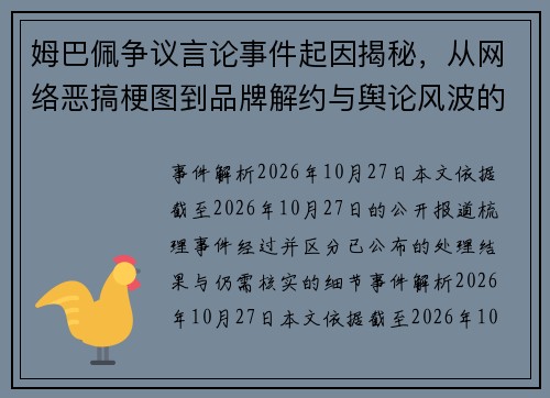 姆巴佩争议言论事件起因揭秘，从网络恶搞梗图到品牌解约与舆论风波的全面升级