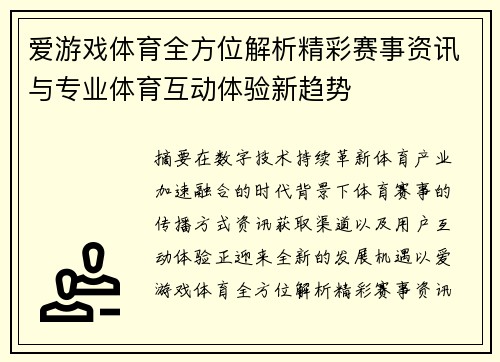 爱游戏体育全方位解析精彩赛事资讯与专业体育互动体验新趋势