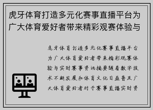 虎牙体育打造多元化赛事直播平台为广大体育爱好者带来精彩观赛体验与实时赛事资讯